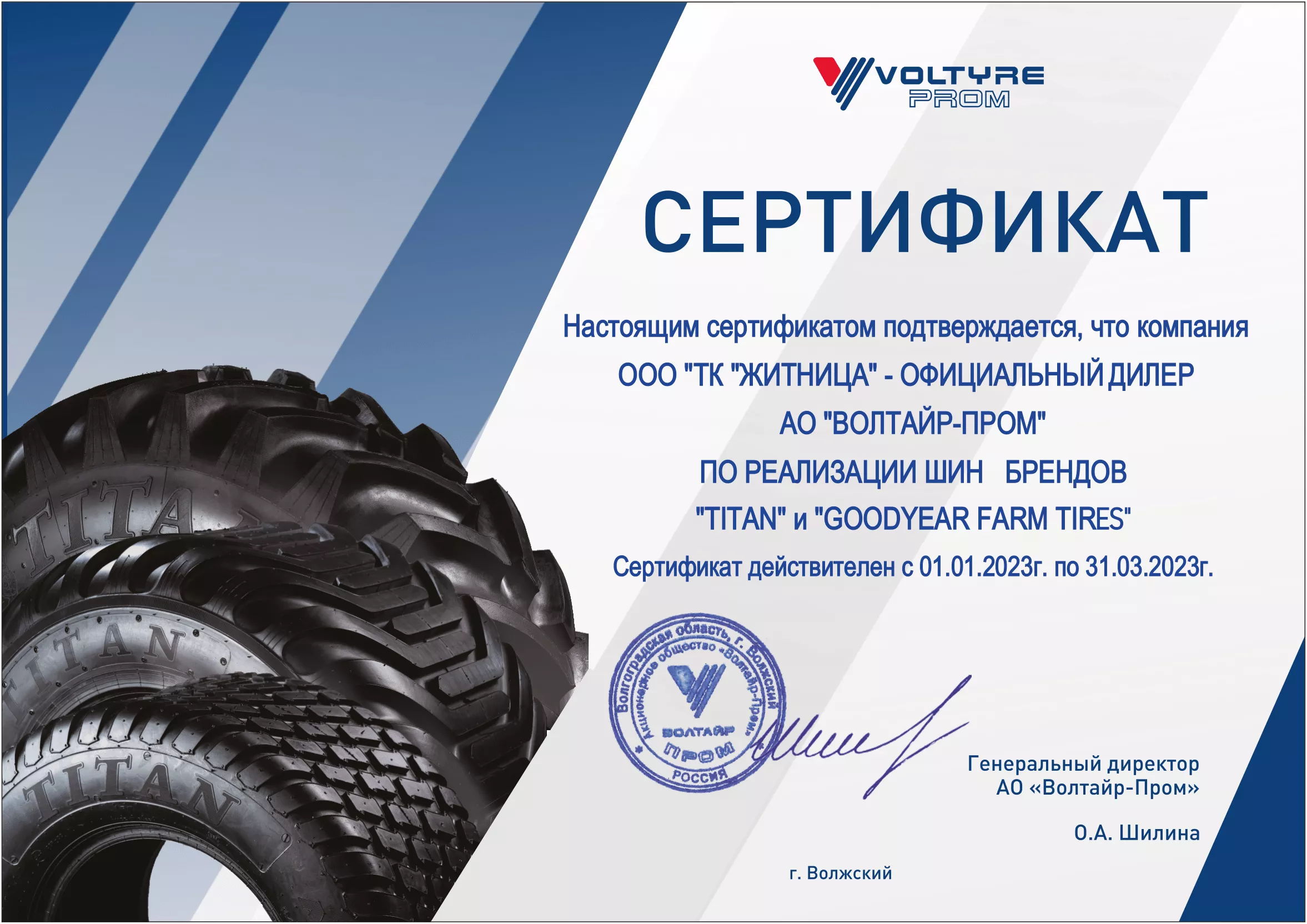Сертификат дилера Voltyre Prom