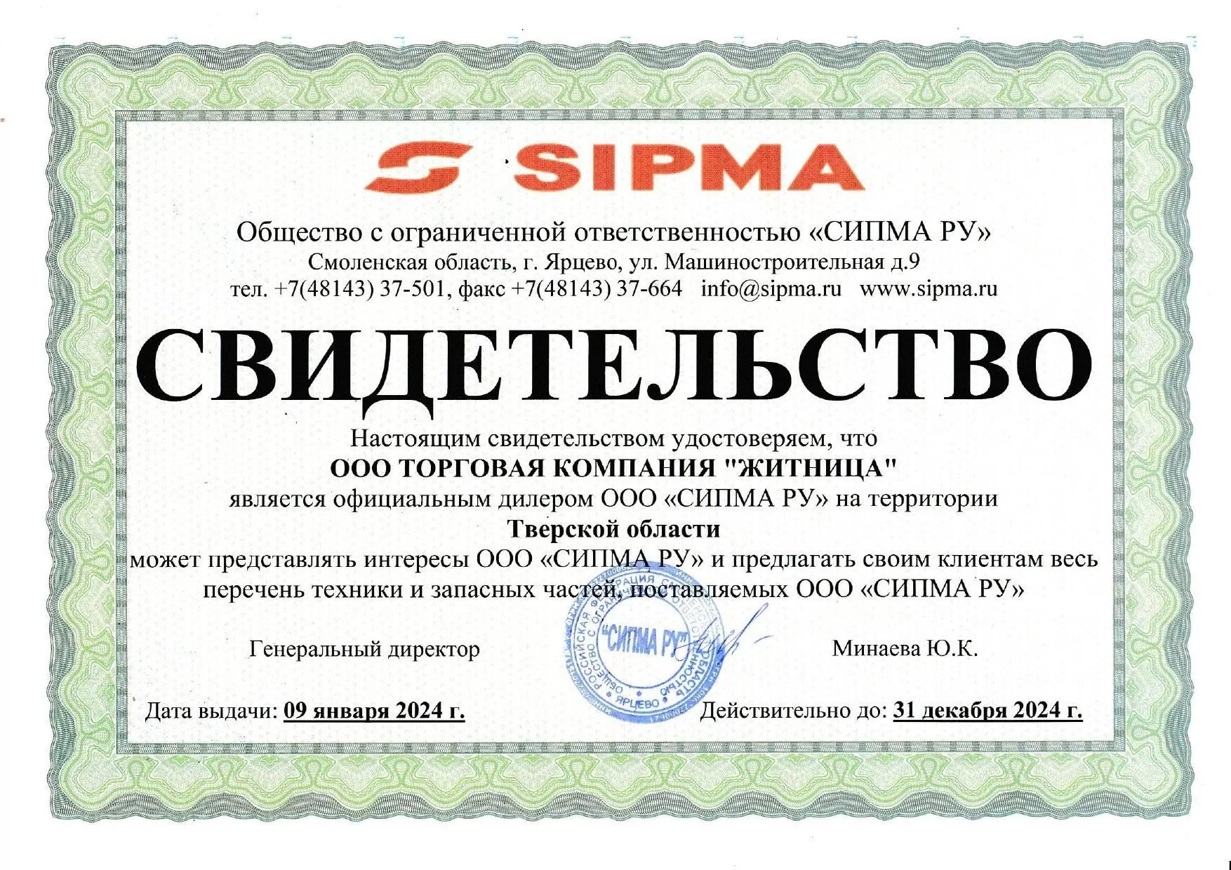 Сертификат дилера Sipma