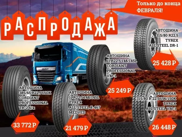 Распродажа склада грузовых шин по цене производителя! 